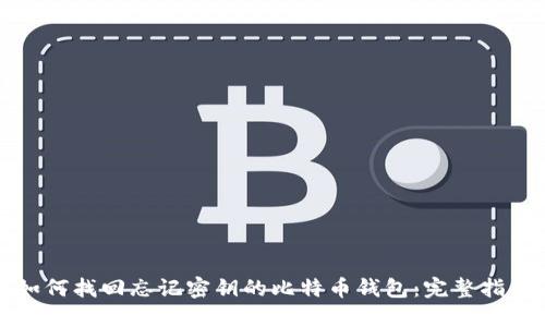 如何找回忘记密钥的比特币钱包:完整指南