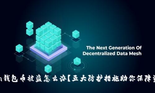imToken钱包币被盗怎么办?五大防护措施助你保障资金安全
