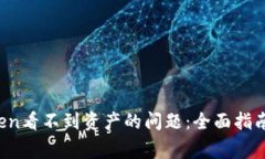  解决imToken看不到资产的问
