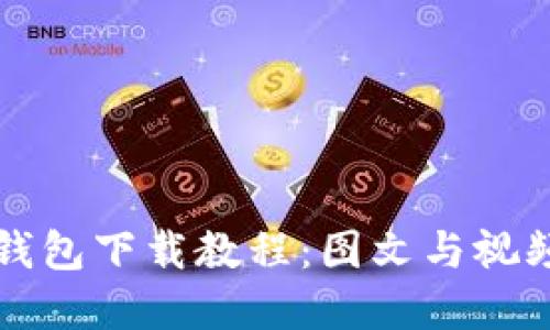 终极虚拟币钱包下载教程:图文与视频全方位指导