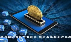 终极虚拟币钱包下载教程