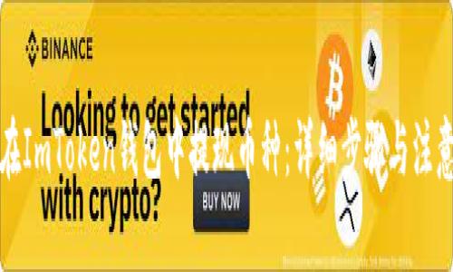 如何在ImToken钱包中提现币种:详细步骤与注意事项