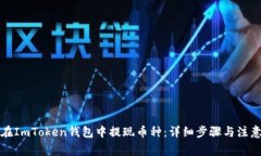 如何在ImToken钱包中提现币