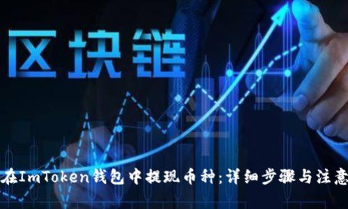 如何在ImToken钱包中提现币种:详细步骤与注意事项