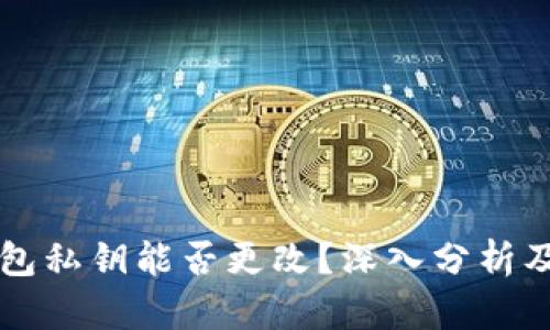 以太坊钱包私钥能否更改?深入分析及最佳实践