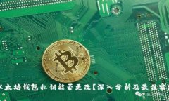 以太坊钱包私钥能否更改