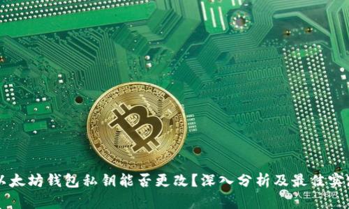 以太坊钱包私钥能否更改?深入分析及最佳实践