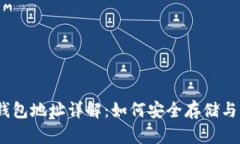 USDT ERC20 钱包地址详解：如