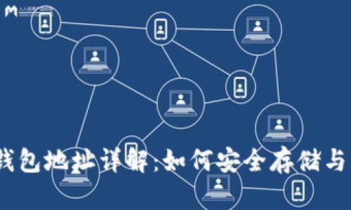 USDT ERC20 钱包地址详解:如何安全存储与管理您的 USDT