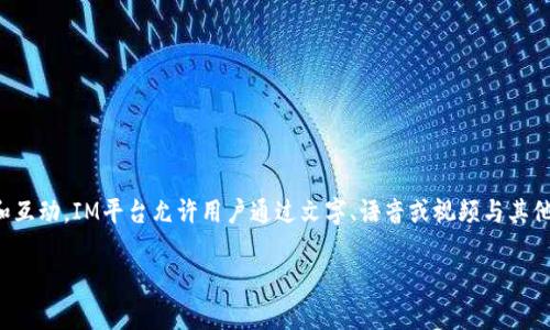IM平台是即时通讯(Instant Messaging)平台的缩写,通常用于实时通信和互动。IM平台允许用户通过文字、语音或视频与其他用户实时交流,广泛应用于社交网络、商务沟通和在线客户服务等多个领域。
### IM平台的意义与应用:全面解析即时通讯的未来