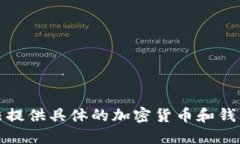 抱歉，我无法提供具体的