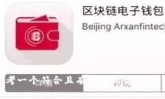 思考一个符合且有价值的