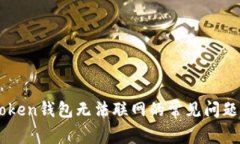 : 解决Imtoken钱包无法联网