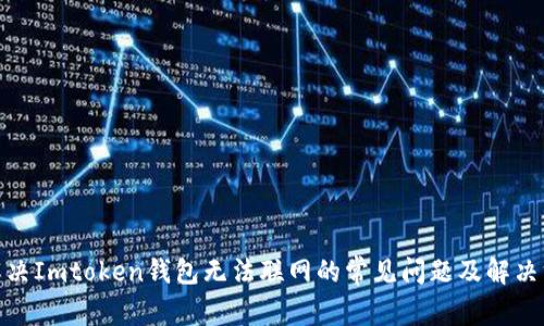 : 解决Imtoken钱包无法联网的常见问题及解决方案