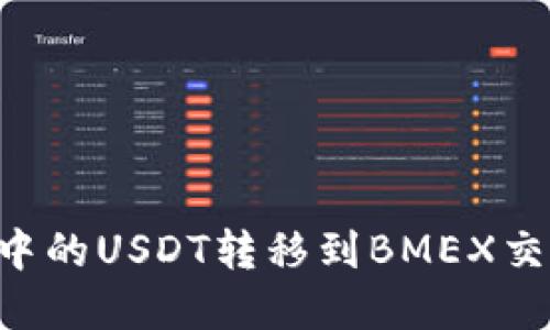 如何将TP钱包中的USDT转移到BMEX交易所:完整指南