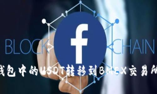 如何将TP钱包中的USDT转移到BMEX交易所:完整指南