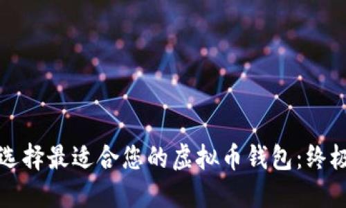 如何选择最适合您的虚拟币钱包:终极指南