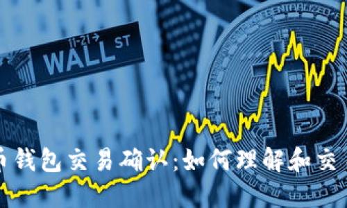 比特币钱包交易确认:如何理解和交易过程