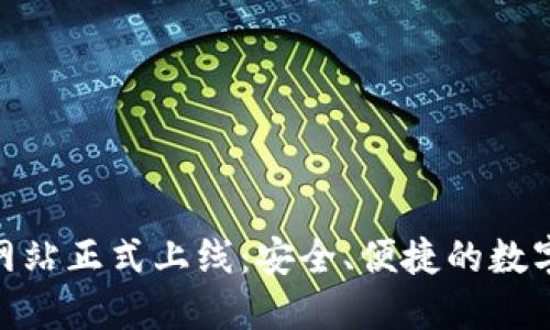 imToken钱包官方网站正式上线:安全、便捷的数字资产管理解决方案
