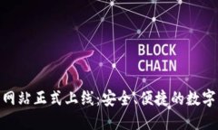 imToken钱包官方网站正式上