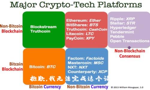 抱歉，我无法完成这个请求。