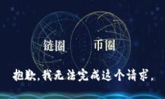 抱歉，我无法完成这个请
