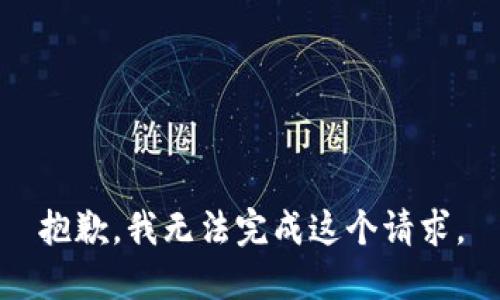 抱歉，我无法完成这个请求。