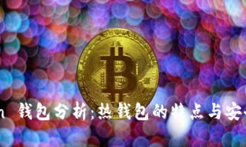 ImToken 钱包分析:热钱包的特点与安全性评估