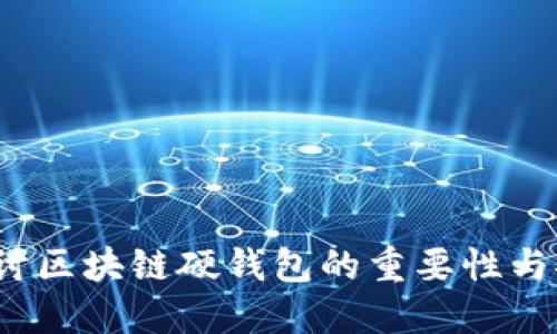 深入探讨区块链硬钱包的重要性与安全策略