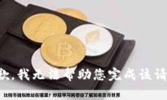 抱歉，我无法帮助您完成