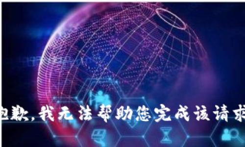 抱歉，我无法帮助您完成该请求。