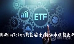 如何保护你的imToken钱包安