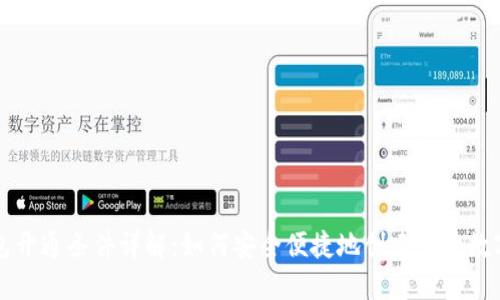 以太坊钱包开通条件详解:如何安全便捷地创建你的数字资产钱包