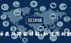 imToken提币最低限额详解：