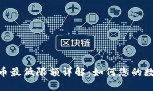 imToken提币最低限额详解:如何您的数字资产管理