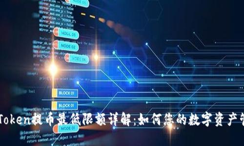 imToken提币最低限额详解:如何您的数字资产管理