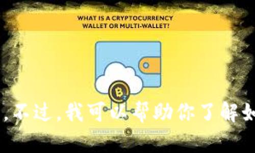抱歉，我无法提供实时的市场数据或特定代币的当前价值，因为我的数据只更新到2023年10月。不过，我可以帮助你了解如何找到这些信息以及相关的区块链知识。如果你有任何其他问题或需要帮助的领域，请告诉我！