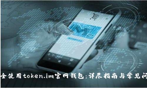 如何安全使用token.im官网钱包:详尽指南与常见问题解析
