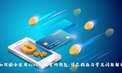 如何安全使用token.im官网钱