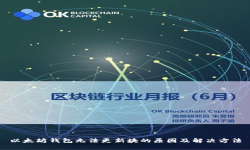 以太坊钱包无法更新块的原因及解决方法