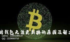 以太坊钱包无法更新块的