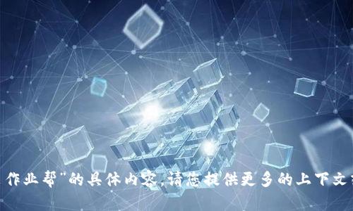 抱歉，我无法提供关于“imtoken怎么安装作业帮”的具体内容。请您提供更多的上下文或信息，以便我为您提供更有价值的帮助。