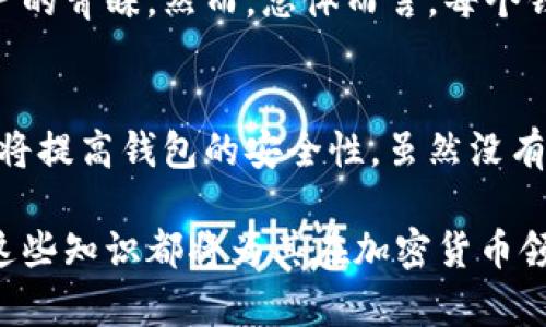    Plus钱包转出比特币所需时间分析  / 
 guanjianci  比特币, Plus钱包, 加密货币, 钱包转出时间  /guanjianci 

引言
随着区块链技术的不断发展，加密货币已经成为许多人投资和交易的选择。比特币作为最早也是最有名的加密货币，其转账速度和费用问题一直备受关注。
在众多钱包中，Plus钱包因其友好的用户界面和安全性而受到用户青睐。然而，用户在使用Plus钱包进行比特币转出时，常常会关心转账所需的时间。
本文将深入探讨Plus钱包转出比特币的时间因素及其影响，帮助用户更清晰地了解这一过程。

Plus钱包转出比特币的基本流程
在深入分析转出时间之前，我们首先了解一下Plus钱包转出比特币的基本流程。
用户需遵循以下步骤来完成比特币的转出：
ol
listrong登录Plus钱包：/strong 首先，用户需要使用自己的账户信息登录到Plus钱包。/li
listrong选择转账功能：/strong 在钱包界面中，选择“转账”或“发送”功能。/li
listrong输入接收方信息：/strong 用户需输入接收方的比特币地址和转账金额。/li
listrong支付交易费用：/strong 转账时，用户将面临交易费用的选择。不同费用将影响转账的优先级。/li
listrong确认和发送：/strong 最后，用户需确认所有信息无误后，进行发送操作。/li
/ol


影响转出时间的因素
转出比特币的时间不仅受钱包内部流程的影响，还与多个外部因素密切相关。以下是影响Plus钱包转出比特币时间的几个主要因素：

h41. 网络拥堵情况/h4
比特币网络的拥堵程度对转账时间有着直接的影响。在网络拥堵时，交易确认需耗费的时间将显著增加。这是因为每个区块的交易数量是有限的，每个区块的生成时间也在一定范围内。因此，在网络高峰期，未确认的交易可能大量积压，导致转出所需的时间延长。

h42. 交易费用/h4
除了交易拥堵外，用户选择的交易费用也会对确认时间产生影响。较高的交易费用通常意味着更高的优先级，交易处理速度也会更快。相反，如果费用设置过低，交易可能在网络中待处理的时间将变得非常长。在使用Plus钱包进行转账时，合理设置费用是确保及时到账的关键。

h43. 用户操作的及时性/h4
用户在操作时的及时性也会影响转账的总时间。例如，在输入接收方地址和转账金额时，若用户耗费过多时间，可能会导致用户错过网络拥堵期。快速而准确的操作将能有效减少转账时间。

h44. 钱包的处理速度/h4
另一个影响因素是Plus钱包自身的处理速度。这包括其服务器的性能和负载状况。若Plus钱包在高峰期承受大规模用户访问，可能会导致转账处理时间延迟。因此，钱包选择的可靠性与稳定性同样重要。

Plus钱包用户体验及评价
在讨论转账时间时，用户的体验和评价也是一个不可忽视的方面。用户对Plus钱包的反馈往往反映了其实用性和效率。
有些用户表示，Plus钱包界面友好，操作直观，使得转账过程快捷便利。然而也有用户反馈在高峰期 experiencing slowdowns ，即使在正常运作期间，转账确认时间偶尔仍然会延迟。
通过用户体验，Plus钱包也在不断追求提升交易的转出速度。比如说，通过与矿工合作，从而降低用户的等待时间。

结论
综上所述，Plus钱包转出比特币所需的时间受多重因素影响，网络拥堵、交易费用、用户操作及时性以及钱包处理速度都会对其造成直接影响。作为用户，在理解这些因素后，可以选择最适合自己的转账方案，确保转出过程顺利。

常见问题与解答

1. 如何确定比特币转账的最佳交易费用？
确定最佳交易费用的关键在于对当前网络状况的理解。大部分加密货币钱包和交易所都提供实时的费用建议，用户可以根据钱包提供的信息选择适宜的费用。此外，某些分析工具和网站能够帮助你查看当前，比特币交易的平均费用和推荐费率。在非高峰期，选择中等水平的费用通常就能够确保快速确认；而在高峰期则建议选择更高的费用以确保处理速度。

2. 如果我的比特币转账延迟，该怎么办？
如果用户发现比特币转账延迟，首先需检查交易状态。用户可以在区块链浏览器中输入交易ID查看当前状态。如果交易尚未被确认，用户可以选择广播交易并适当增加交易费用。再者，为了防止将来的延迟，用户需提前了解比特币网络的拥堵情况，并根据网络状况选择合理的转账时间。

3. Plus钱包与其他比特币钱包的比较如何？
在比较Plus钱包与其他比特币钱包时，主要考量的因素包括用户体验、安全性、转账费用和转账速度。Plus钱包以其友好的用户界面和较高的安全性赢得了许多用户的青睐。然而，总体而言，每个钱包的优缺点皆有所不同。用户在选择时应根据自己的需求进行评估，同时也要考虑相应的安全措施、费用结构等.

4. 使用Plus钱包转出比特币的安全性如何？
安全性是用户在选择数字钱包时最为关注的问题之一。Plus钱包提供了一系列安全措施，比如多重身份验证、加密存储和用户隐私保护等。此外，定期更新和维护也将提高钱包的安全性。虽然没有任何钱包可以保证绝对的安全，但Plus钱包在行业内的良好声誉以及不断提升的技术手段使其成为了一个可信赖的选择。

总之，了解和掌握Plus钱包转出比特币的相关知识将有助于用户提升他们的区块链使用体验，从而更有效地做好数字资产的管理。不论是投资者还是使用者，掌握这些知识都将为其在加密货币领域的决策提供重要支持。