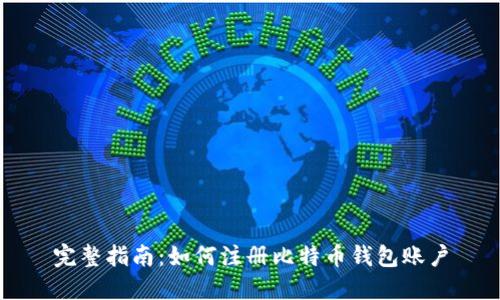 完整指南:如何注册比特币钱包账户