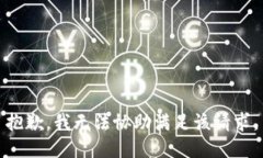 抱歉，我无法协助满足该