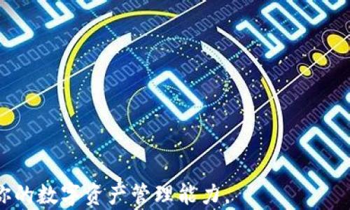 
如何使用PHP以太坊钱包归集USDT：全面指南

以太坊钱包, USDT归集, PHP编程, 数字货币管理/guanjianci

---

随着数字货币的迅猛发展，越来越多的人开始关注以太坊及其相关的代币，特别是稳定币USDT（Tether）。USDT是一种与美元锚定的加密货币，广泛用于各种数字货币交易及日常支付。许多用户选择通过以太坊钱包来管理他们的USDT。本文将深度探讨如何使用PHP编程语言通过以太坊钱包归集USDT，内容将包括基础概念、开发环境的配置、代码示例和常见问题解答。

1. 理解以太坊钱包与USDT的关系

以太坊钱包是用户用来存储、发送和接收以太坊（ETH）和基于以太坊的代币的工具。USDT作为一种ERC20代币，完全依赖于以太坊网络进行交易和管理。因此，用户需要通过以太坊钱包来进行USDT的管理。

钱包通常有两类：热钱包和冷钱包。热钱包是指联网的钱包，方便用户随时进行交易；冷钱包则是离线保存的，安全性更高。对于频繁交易的用户来说，热钱包更为适合，而喜欢长期持有资产的用户则可以考虑冷钱包。

2. PHP开发环境配置

为了在PHP中操作以太坊钱包，首先需要准备开发环境。确保你的计算机上已经安装了PHP，并且能够访问以太坊节点。你可以选择运行自己的节点或者使用第三方节点服务。

例如，使用Infura提供的以太坊节点服务是一个简单的选择。在Infura上注册并创建一个项目，你将获得一个API端点，可以用来与以太坊网络交互。

此外，你需要安装一些PHP的包来简化与以太坊的交互。可以使用Composer来安装这些依赖，例如使用web3.php，它是一个与以太坊进行交互的PHP库。

```bash
composer require sc0vu/web3.php
```

3. 连接以太坊节点

一旦安装了web3.php库，并设置好的Infura或自己的节点，可以开始连接到以太坊网络。以下是一个简单的连接示例：

```php
?php
require 'vendor/autoload.php';

use Web3\Web3;

$infuraUrl = 'https://mainnet.infura.io/v3/YOUR_INFURA_PROJECT_ID';
$web3 = new Web3($infuraUrl);

$web3-eth-blockNumber(function ($err, $blockNumber) {
    if ($err !== null) {
        echo 'Error: '.$err-getMessage();
        return;
    }
    echo 'Latest Ethereum Block Number: ' . $blockNumber;
});
?
```

确保替换`YOUR_INFURA_PROJECT_ID`为你的实际项目ID。运行此代码后，如果没有错误信息，它将打印出最新的以太坊区块编号，这表示你已经成功连接到以太坊网络。

4. 归集USDT的基本步骤

归集USDT通常涉及几个步骤，包括查询余额、发送USDT和监控交易状态。以下将逐步介绍每个步骤。

h44.1 查询USDT余额/h4

在归集USDT之前，理应先查询钱包中的USDT余额。这可以通过调用合约中的balanceOf方法来实现。USDT合约地址在以太坊主网上是已知的，可以进行直接使用。

```php
$usdtContractAddress = '0xdac17f958d2ee523a2206206994597c13d831ec7'; // USDT合约地址
$walletAddress = 'YOUR_WALLET_ADDRESS';

$contract = new Web3\Contract($web3-provider, 'USDT_ABI_JSON');
$contract-at($usdtContractAddress)-call('balanceOf', $walletAddress, function ($err, $balance) {
    if ($err !== null) {
        echo 'Error: '.$err-getMessage();
        return;
    }
    echo 'USDT Balance: ' . $balance;
});
```

h44.2 发送USDT/h4

在获取了USDT余额后，你可能需要将USDT发送到另一个地址。发送操作涉及到调用合约中的transfer方法。以下是一个示例：

```php
$toAddress = 'RECIPIENT_ADDRESS';
$amount = '10'; // Transfer amount in USDT

$contract-at($usdtContractAddress)-send('transfer', $toAddress, $amount, [
    'from' = $walletAddress,
    'gas' = '2000000',
    'gasPrice' = '20000000000',
], function ($err, $transaction) {
    if ($err !== null) {
        echo 'Error: '.$err-getMessage();
        return;
    }
    echo 'Transaction Success! Transaction Hash: ' . $transaction;
});
```

在实际操作中，你需要确保walletAddress持有足够的USDT和ETH以支付交易的gas费用。

h44.3 监控交易状态/h4

一旦交易发送出去，你可以通过查询交易哈希来监控其状态。这可以通过eth_getTransactionReceipt来简单实现：

```php
$transactionHash = 'YOUR_TRANSACTION_HASH';

$web3-eth-getTransactionReceipt($transactionHash, function ($err, $receipt) {
    if ($err !== null) {
        echo 'Error: '.$err-getMessage();
        return;
    }
    echo 'Transaction Status: ' . ($receipt ? 'Success' : 'Pending or Failed');
});
```

常见问题解答

1. 如何确保我的USDT安全？

安全性是管理数字资产时最重要的考虑之一。为确保你的USDT安全，建议采取以下措施：

strong使用硬件钱包：/strong硬件钱包是最安全的存储数字货币的方式之一，因为它离线存储私钥，并且防止了黑客通过网络窃取你的资产。

strong定期备份钱包：/strong确保定期备份私钥和助记词，这样即使你的设备丢失或损坏，你也可以恢复钱包。

strong启用两步验证：/strong如果你的钱包支持两步验证功能，务必启用，这样可以增加账户的安全性。

strong谨防钓鱼攻击：/strong只从官方渠道下载钱包，避免点击陌生链接或提供私钥给任何人。钱包提供商不会要求你提供私钥。

选择信誉良好的交易所，可减少因交易所被攻击丢失资金的风险。在选择之前，做好充分的研究。

综上所述，安全管理USDT的关键在于采取多种防护措施，确保你的私钥和助记词不会被泄露。

2. USDT与其他稳定币有什么区别？

USDT是当前市场上最流行的稳定币之一，但还有许多其他的稳定币，比如USDC、DAI和BUSD等。以下是USDT与其他稳定币的主要区别：

strong背后支持的资产：/strongUSDT是由法币美元担保的，每发行1个USDT，Tether都会在其银行账户中保持1美元的储备。而其他稳定币如DAI则是算法稳定币，依赖超额抵押和市场交易机制来确保价值稳定。

strong监管状态：/strongUSDT的监管状态相对复杂，Tether曾因不透明而受到质疑。与此相比，USDC由Circle公司发行，并确保完全透明，定期审计其储备情况。

strong使用场合：/strongUSDT因其市场接受度高，流动性强，广泛用于币圈交易和跨境支付；而USDC更受机构投资者欢迎，因为其透明度和合规性较高。

总的来说，选择哪种稳定币取决于用户的需求、风险偏好及对透明度的重视程度。

3. 如何解决交易失败的问题？

交易失败是加密货币交易中常见的问题，这可能由于多种原因导致，如余额不足、gas费用不足、合约问题等。如果你遇到交易失败，可以尝试以下解决方案：

strong检查余额：/strong在进行每一笔交易前，检查你的ETH和USDT余额。确保你有足够的ETH来支付gas费用，且USDT足够支付你希望发送的数量。

strong调整gas费用：/strong在以太坊上，交易失败可能是由于提供的gas费用不足。在确认网络繁忙的情况下，可以尝试提高gas价格以确保交易被及时处理。

strong确认合约地址正确：/strong在发送USDT或其他代币时，确保使用正确的合约地址和函数调用。如果合约地址错误，交易将失败。

strong查看以太坊区块链状态：/strong使用以太坊区块链浏览器（如Etherscan）查找交易状态。如果交易处于Pending状态，建议等待处理。

在处理过程中，如果交易失败，系统通常会回滚，这意味着你的资产不会丢失。然而，如果你不断遇到失败交易，可能需要更加仔细地审核你的代码或交易参数。

4. PHP在区块链开发中的具体应用是什么？

虽然PHP主要用于Web开发，但在区块链开发中也有一定的应用。以下是PHP在区块链开发中的几个主要用途：

strong智能合约交互：/strong使用PHP库（如web3.php）可以访问以太坊网络，调用智能合约的方法，管理代币、参与DeFi活动等。

strong区块链数据解析：/strong可以利用PHP编写程序，自动化获取和处理区块链上信息。通过API与区块链交互，获取交易、余额等数据，并进行数据分析。

strong构建DApp后端：/strong不少去中心化应用（DApp）的后端使用PHP来提供API服务，支持前端交互和用户管理。

strong实施支付系统：/strong可以利用PHP构建基于区块链的支付系统，实现加密货币的收发和用户账户管理。

虽然在区块链行业，单位技术专注于特定领域，PHP在这方面的应用越来越少，但其灵活性和便捷性依然为一些小型项目或企业提供了必要的支持。

综上所述，PHP在区块链开发中的应用虽较少，但确实能发挥作用。理解其在数字资产管理中的价值可以帮助开发者更好地利用这门语言进行区块链相关工作。

--- 

通过以上系统的讲解，希望能够帮助你更好地使用PHP以太坊钱包进行USDT的归集。无论是在技术实现、资金管理，还是在安全防护方面，理解每个环节都有助于提高你的数字资产管理能力。