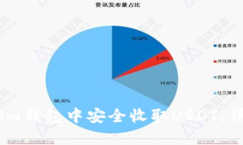 如何在im钱包中安全收取USDT:详细指南