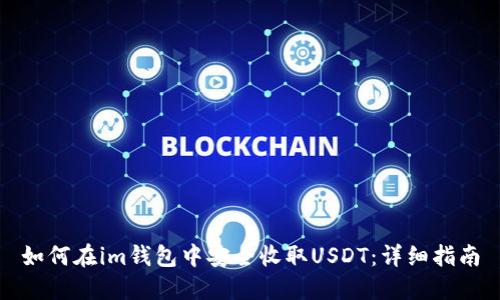 如何在im钱包中安全收取USDT:详细指南