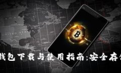 : CG币虚拟钱包下载与使用