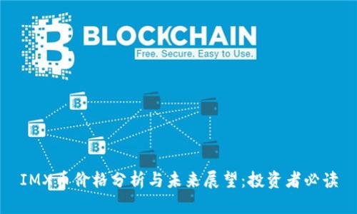 IMX币价格分析与未来展望:投资者必读